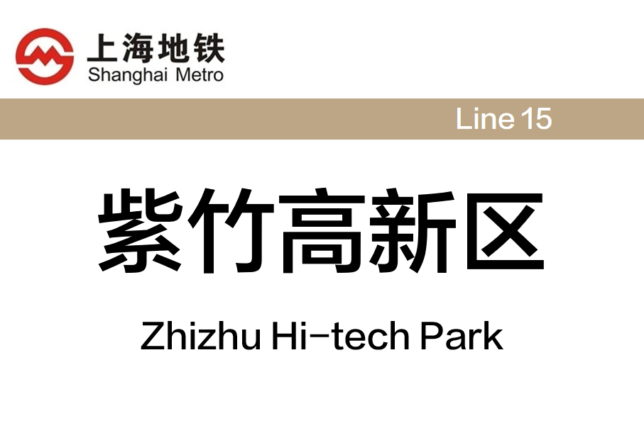 紫竹高新区