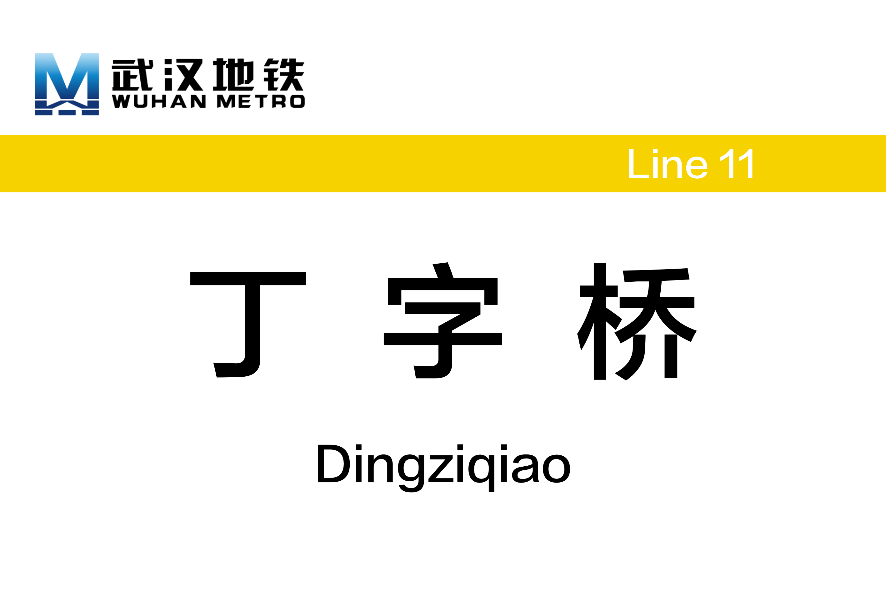 丁字桥