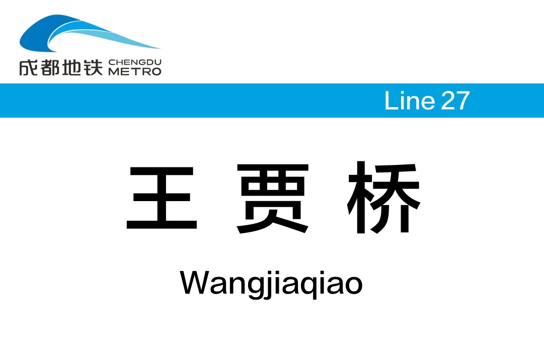 王贾桥