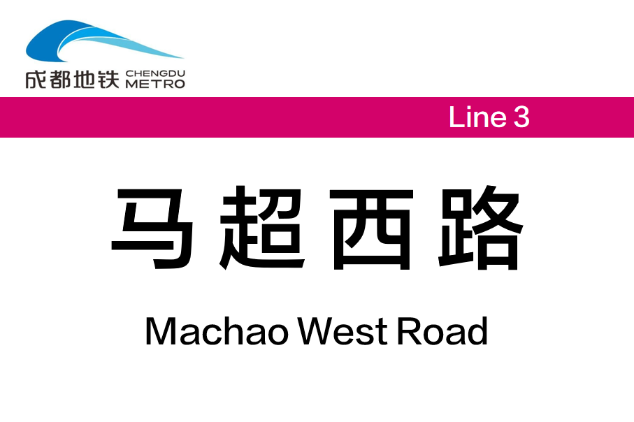 马超西路