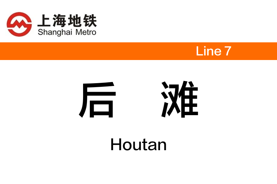 后滩
