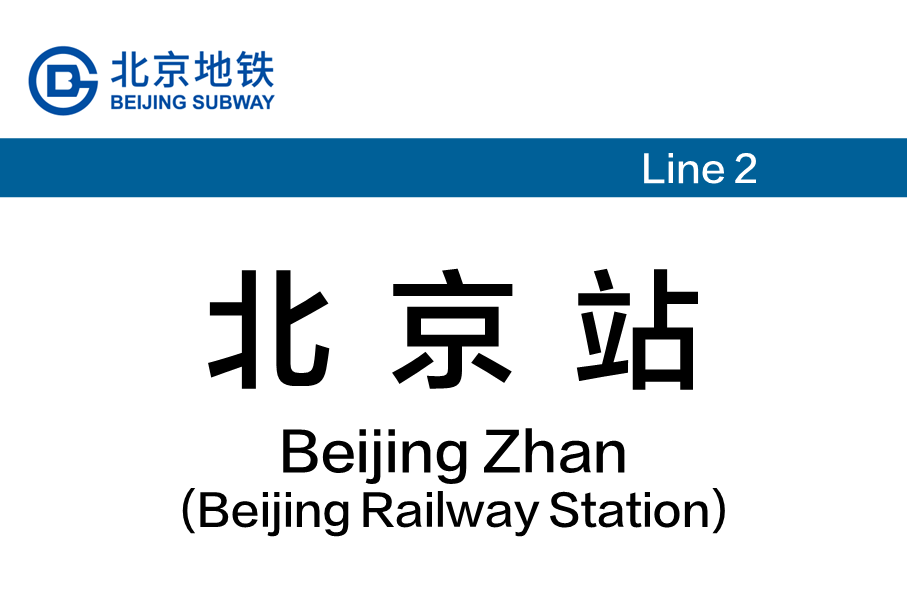 北京站