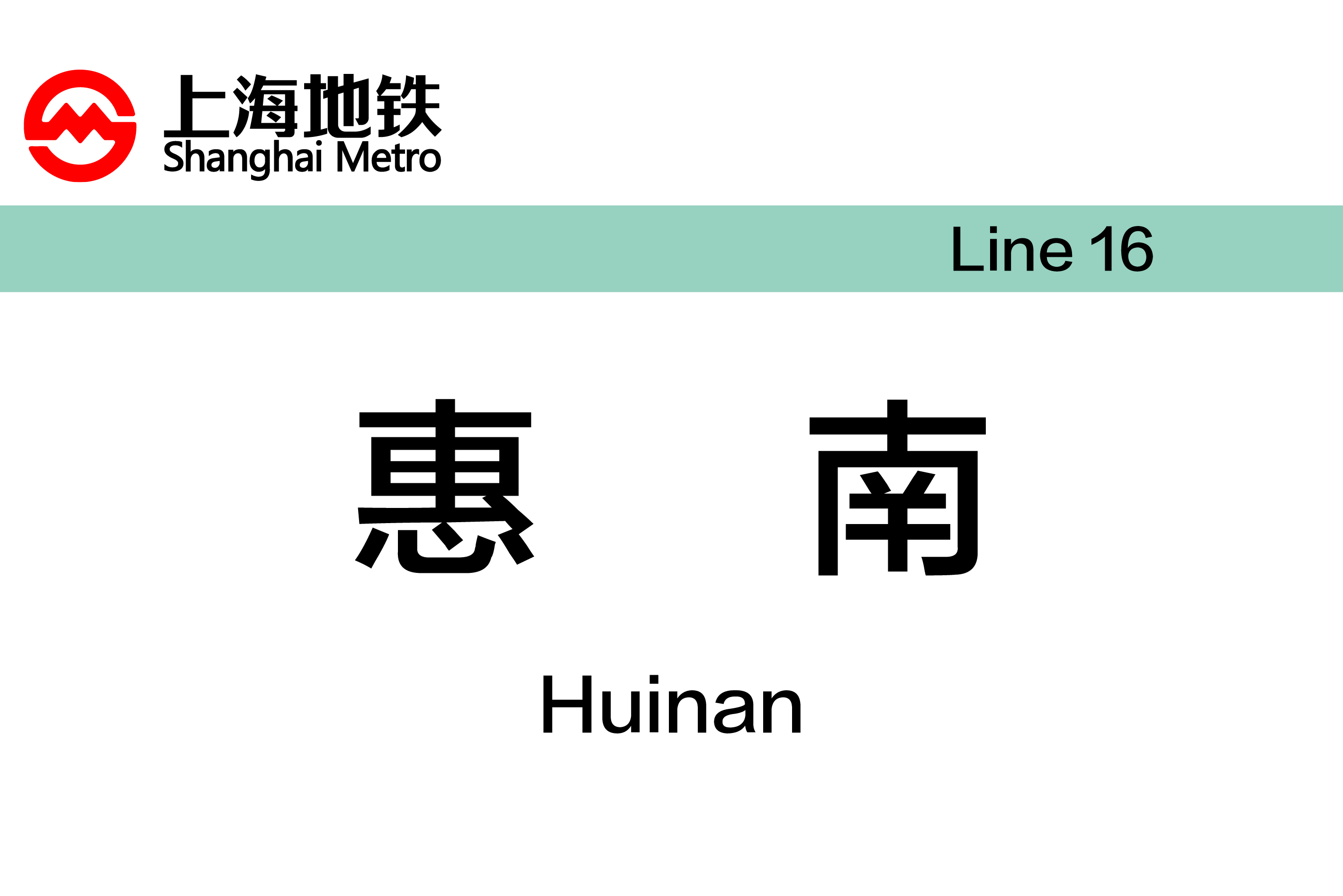 惠南
