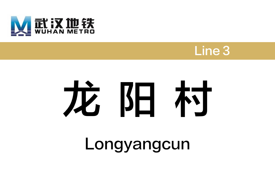 龙阳村