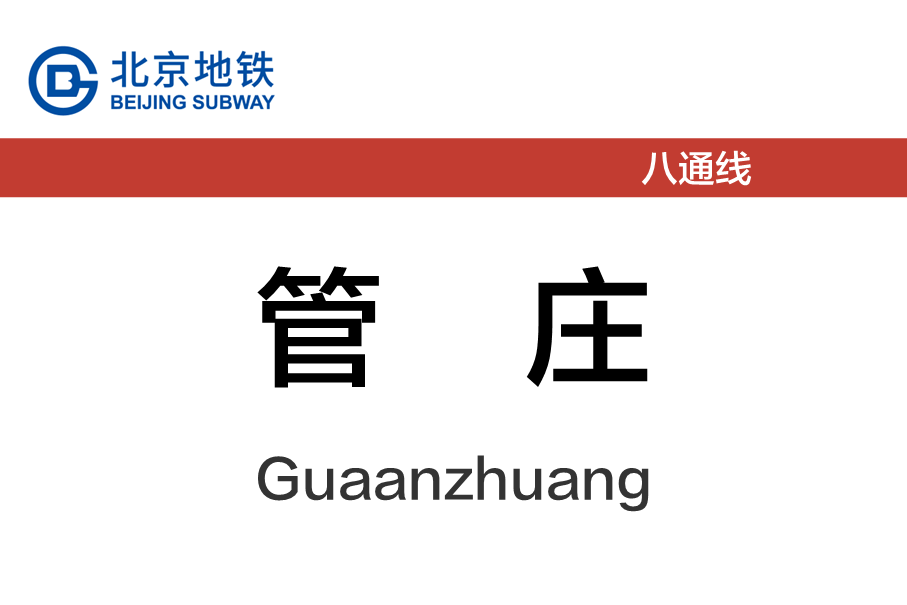 管庄