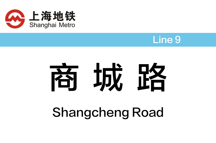 商城路