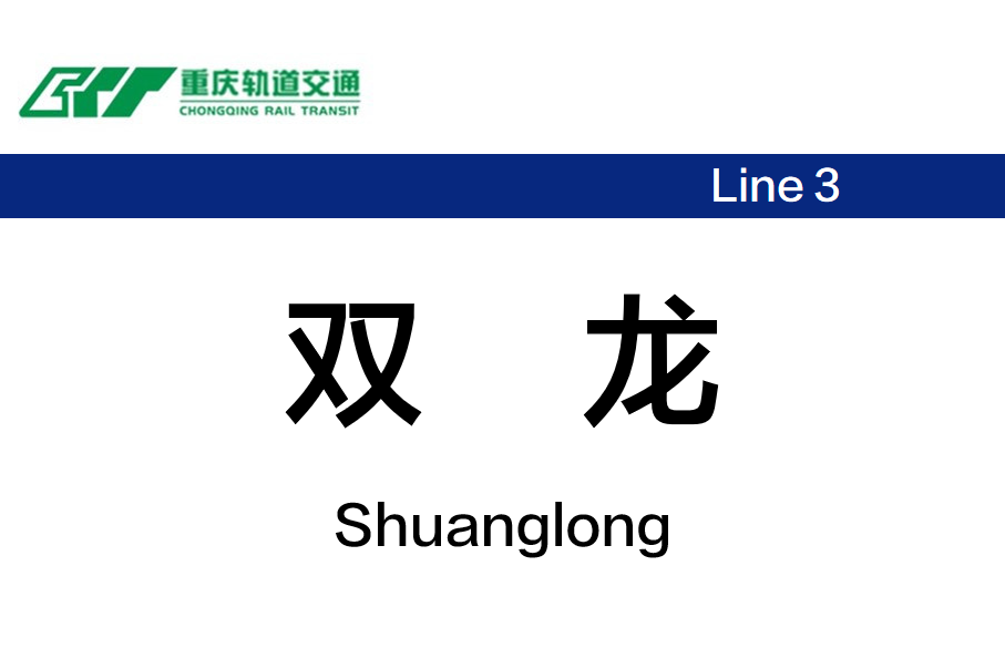 双龙