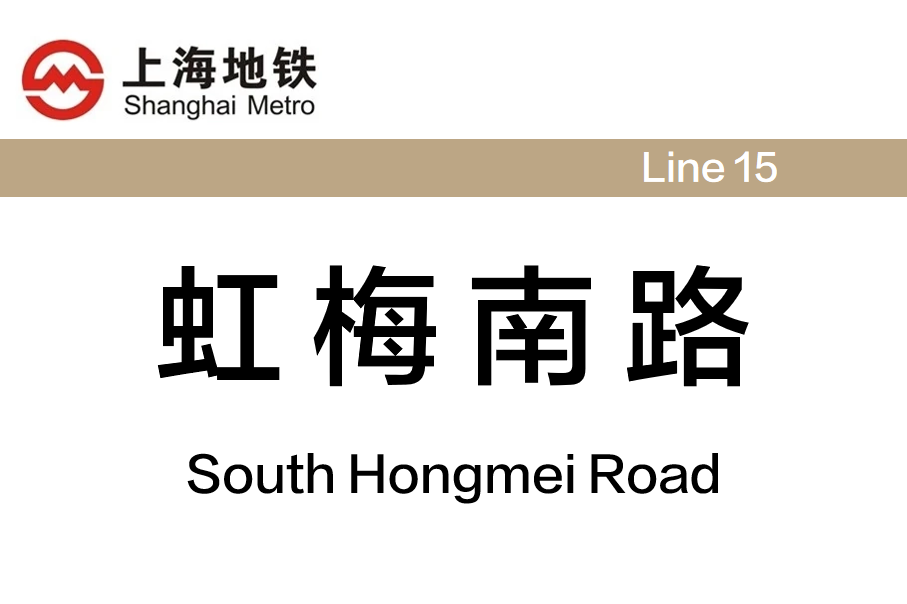 虹梅南路