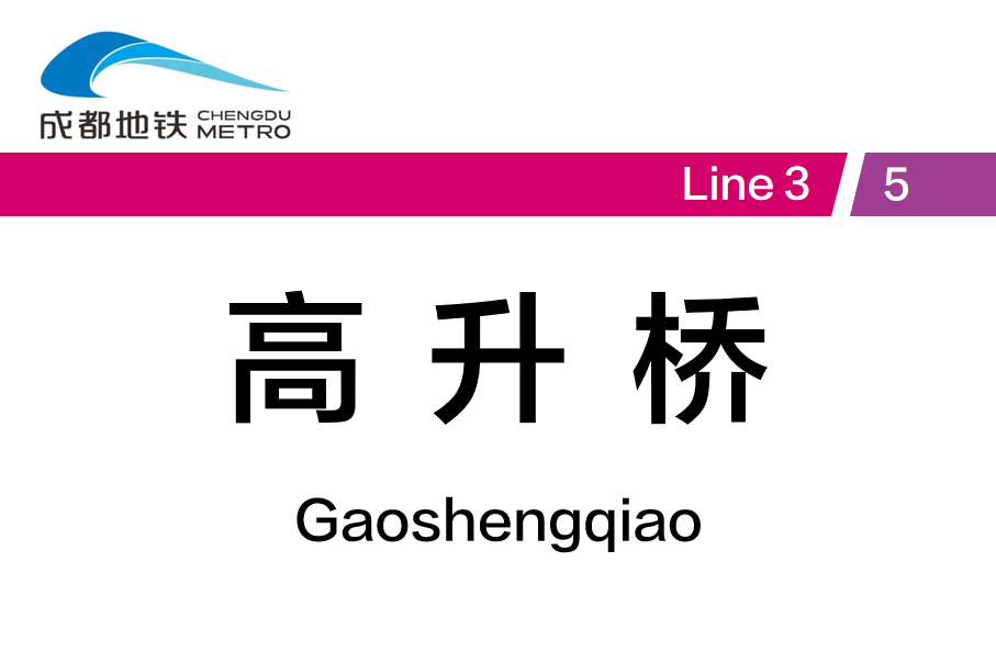 高升桥