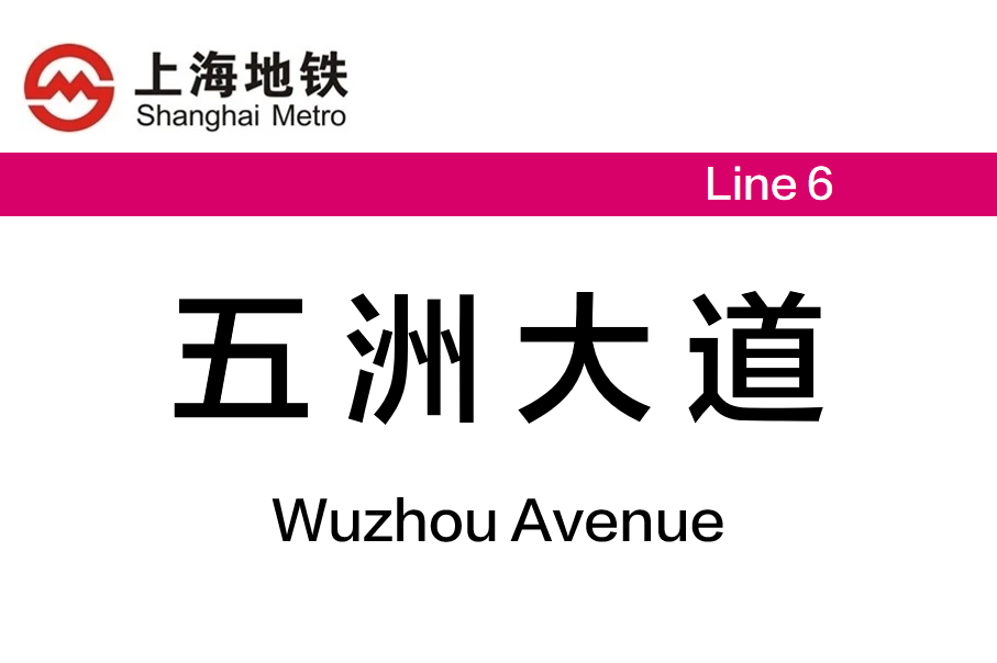 五洲大道
