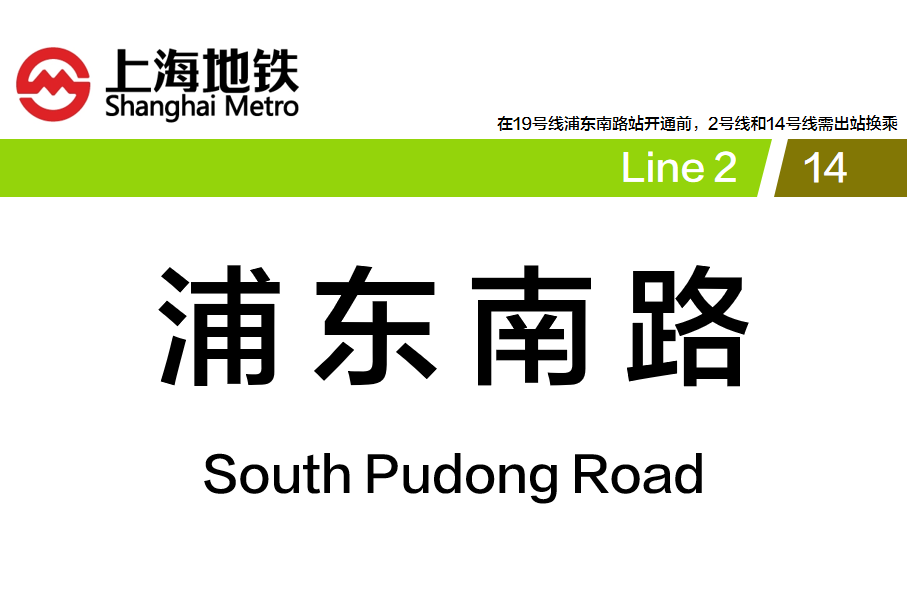浦东南路
