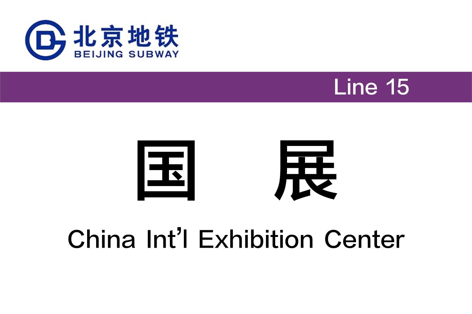 国展