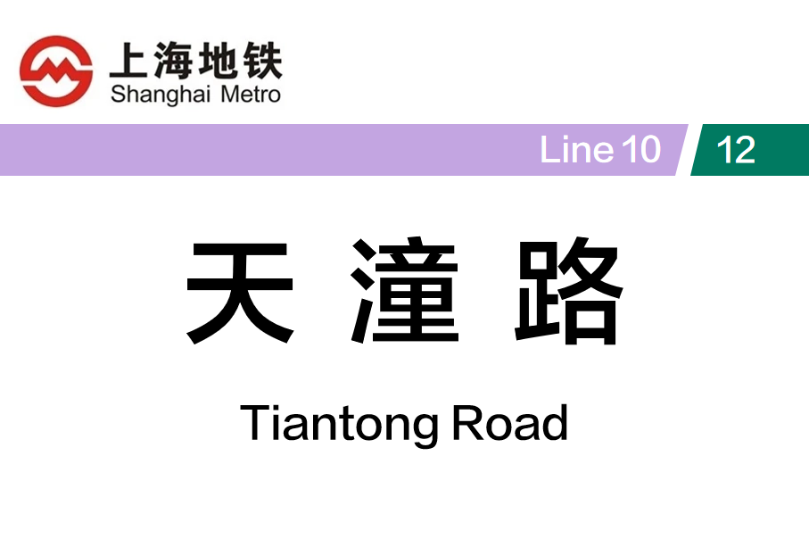 天潼路
