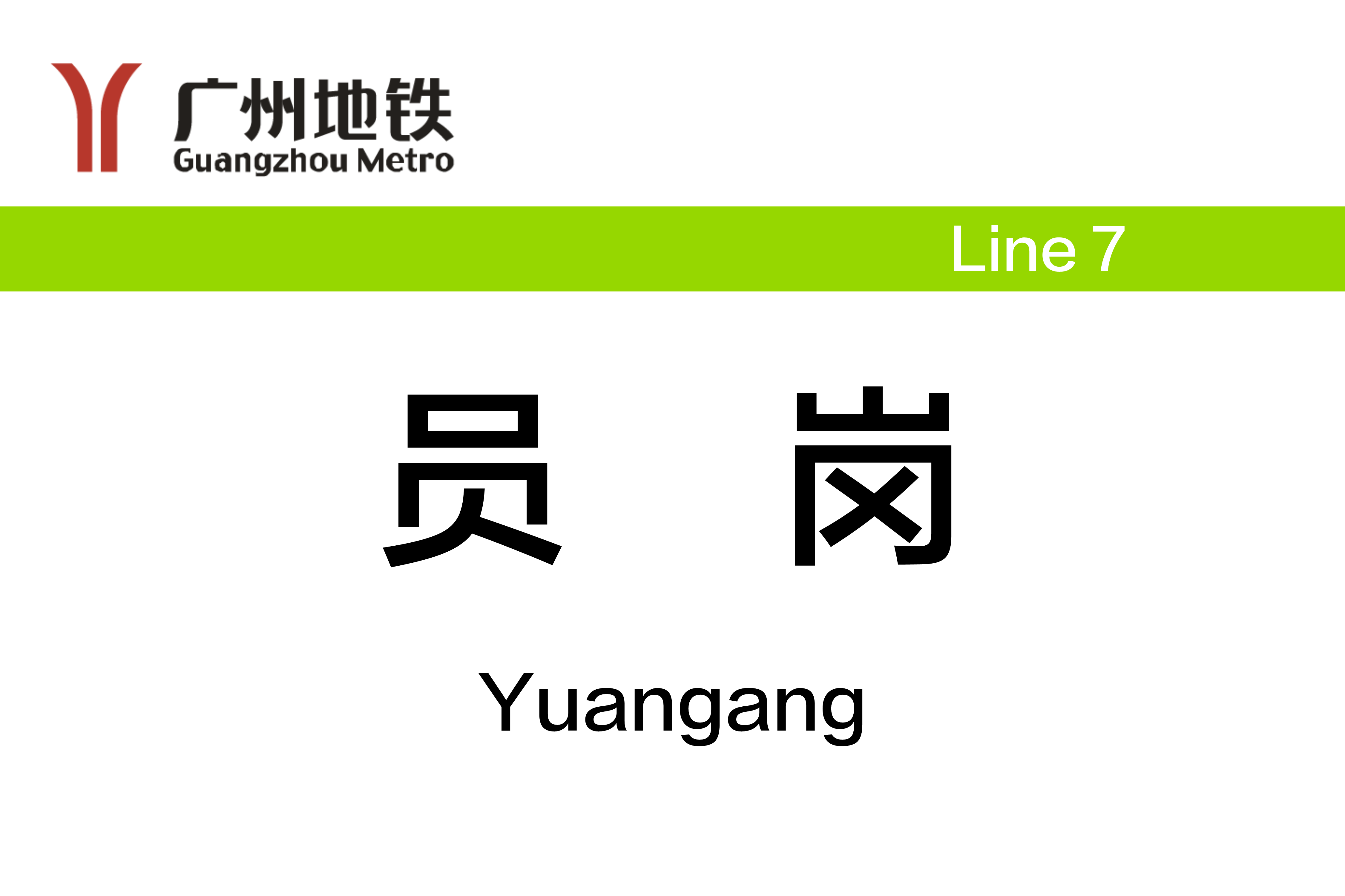 员岗