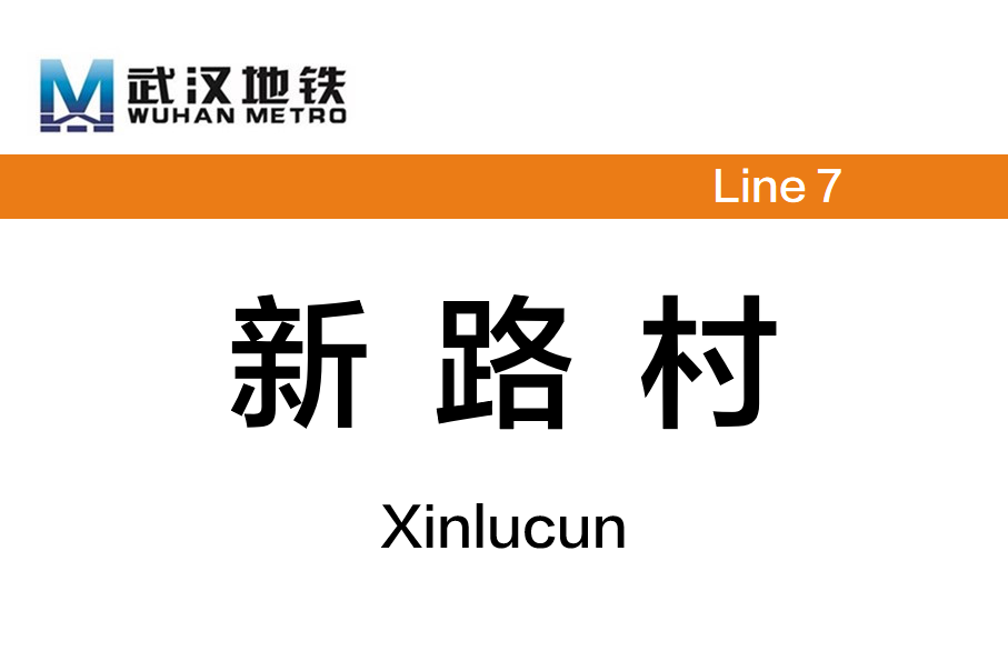 新路村