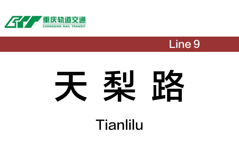 天梨路