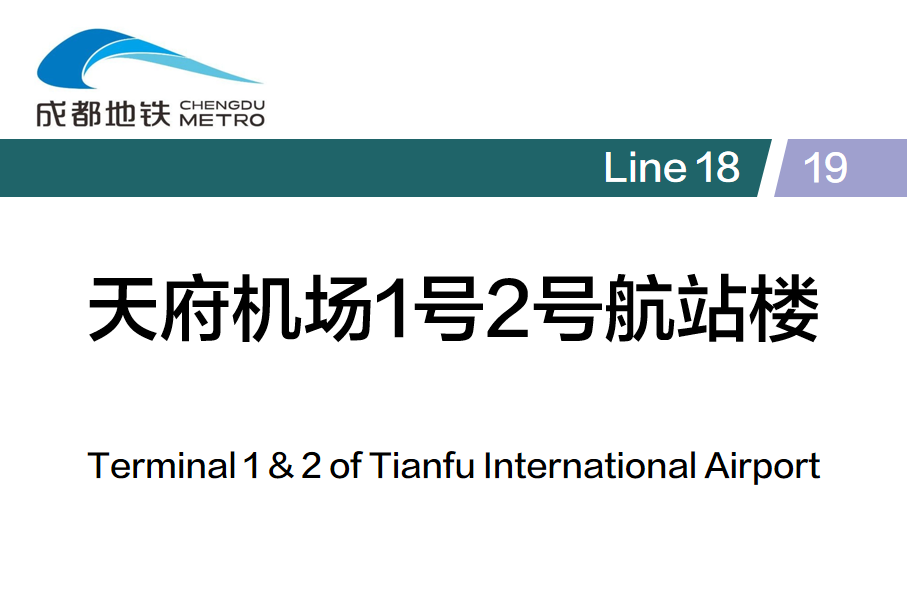 天府机场1号2号航站楼