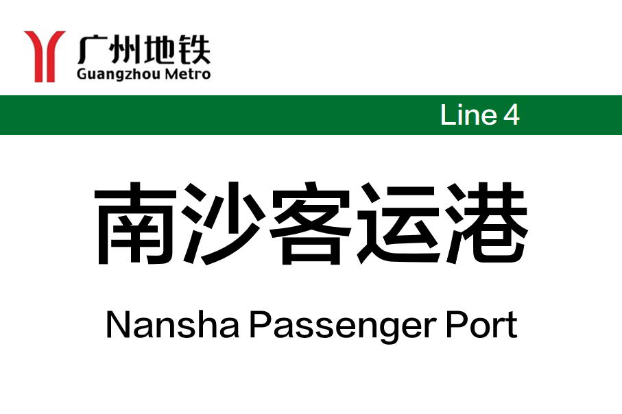 南沙客运港