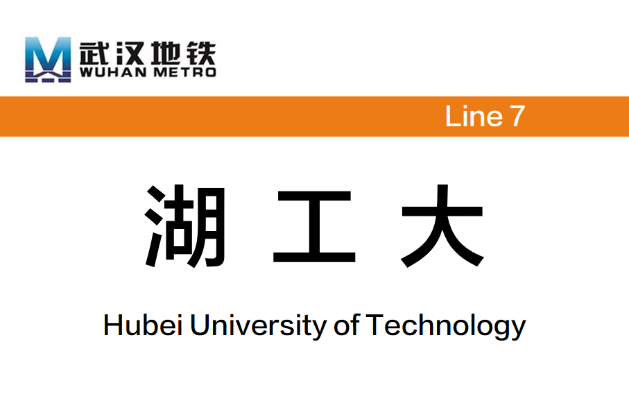 湖工大