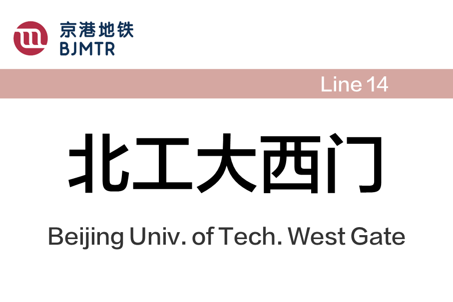 北工大西门