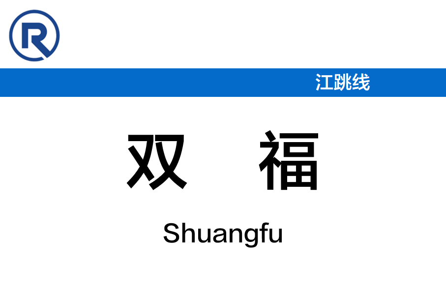 双福