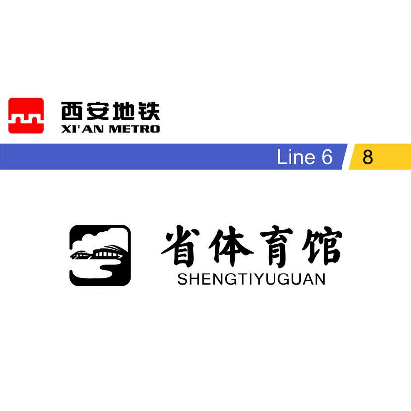 省体育馆