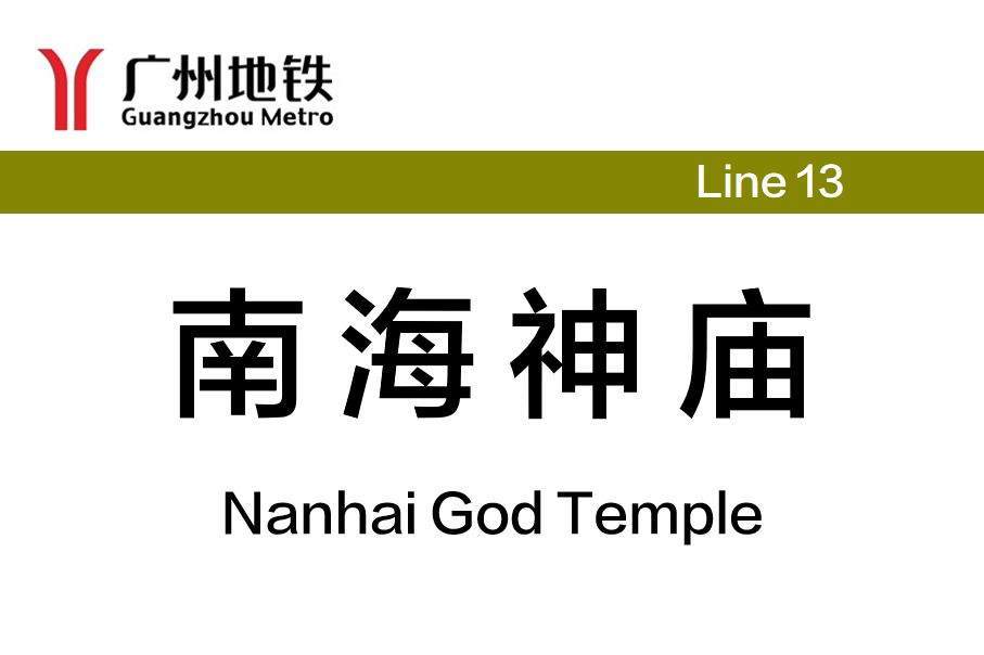 南海神庙