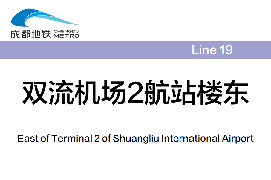 双流机场2航站楼东