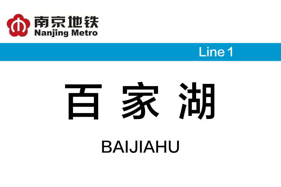 百家湖