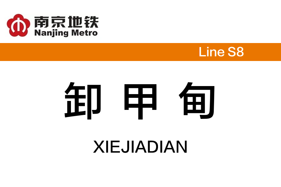 卸甲甸