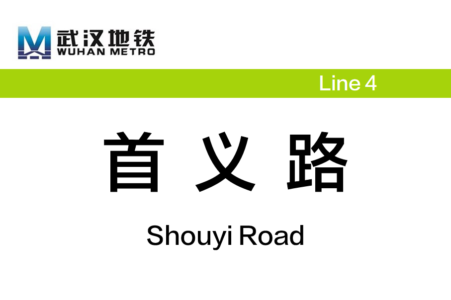首义路