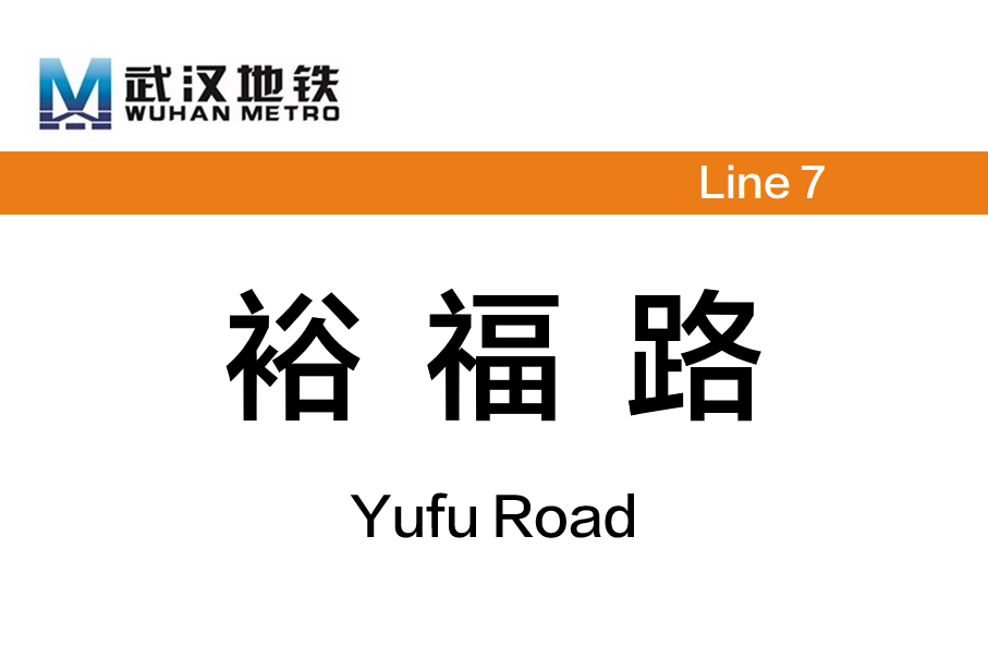 裕福路