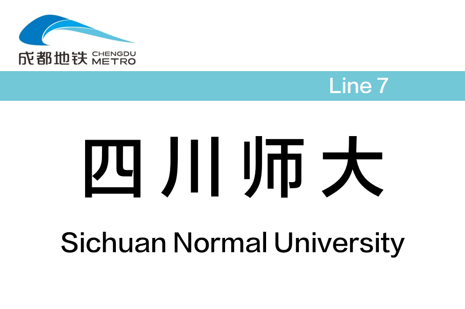 四川师大