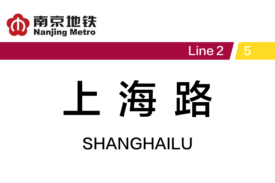 上海路