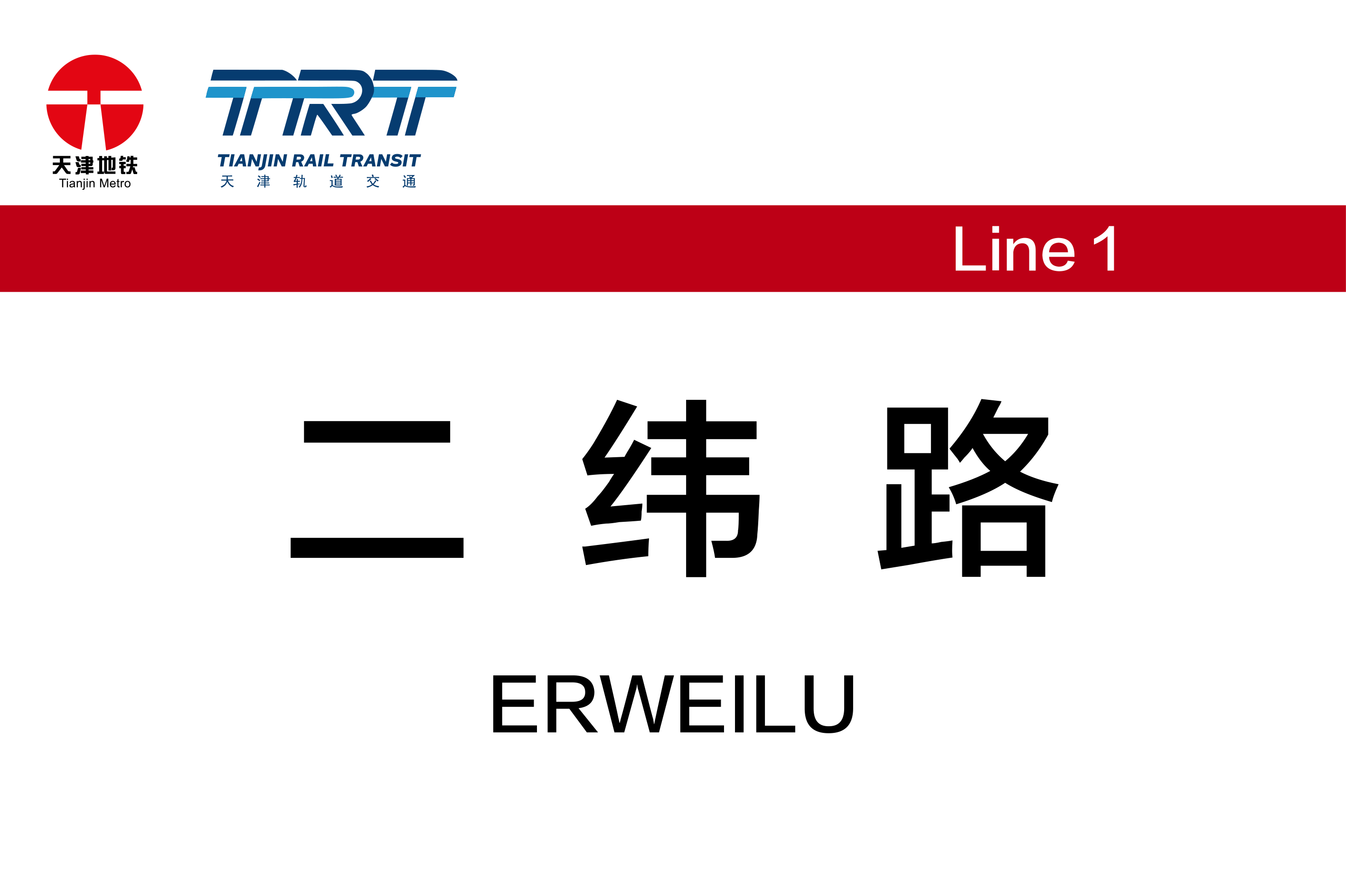 二纬路