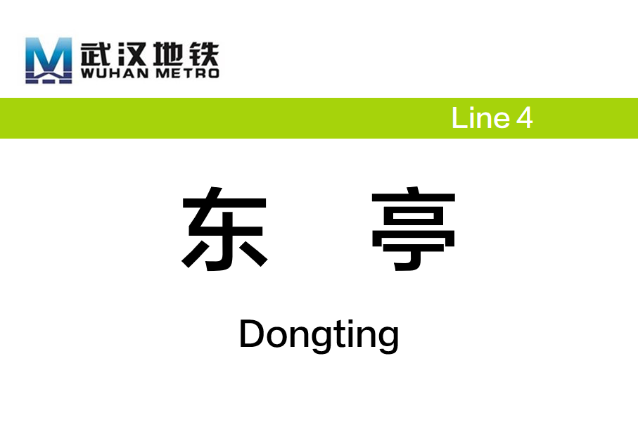 东亭