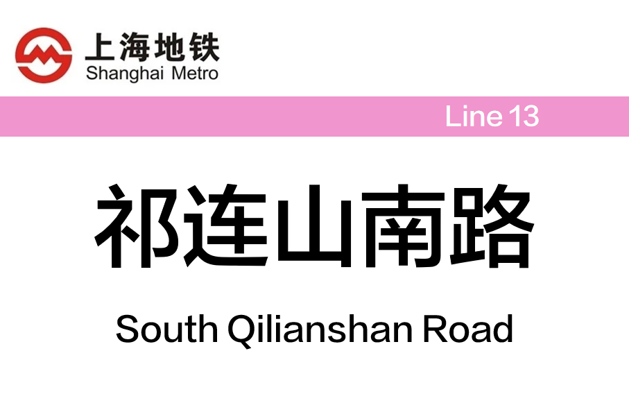 祁连山南路