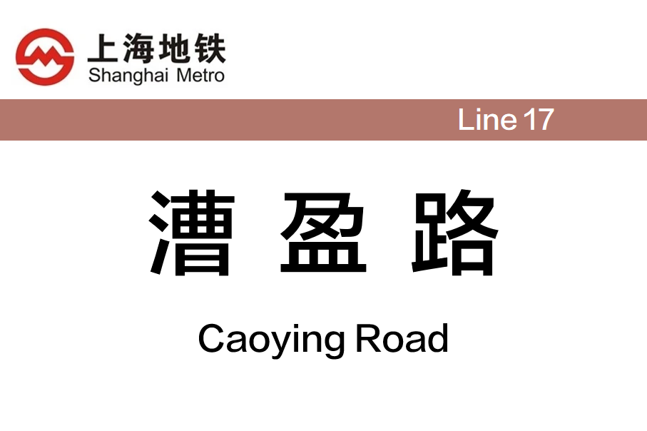 漕盈路