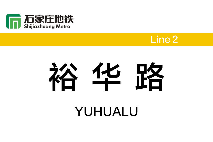 裕华路