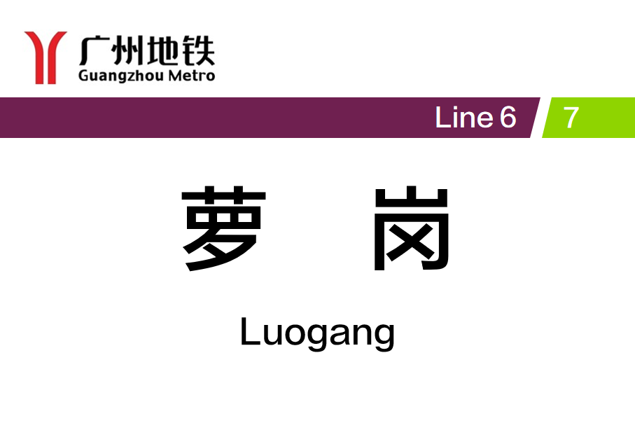 萝岗