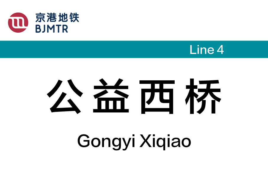 公益西桥