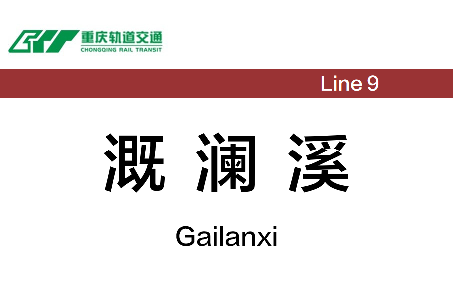 溉澜溪