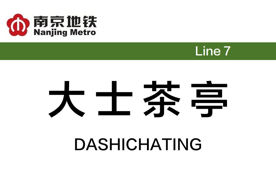 大士茶亭