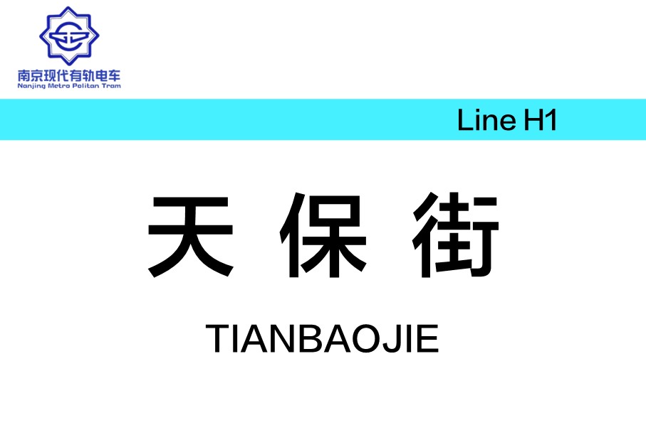 天保街