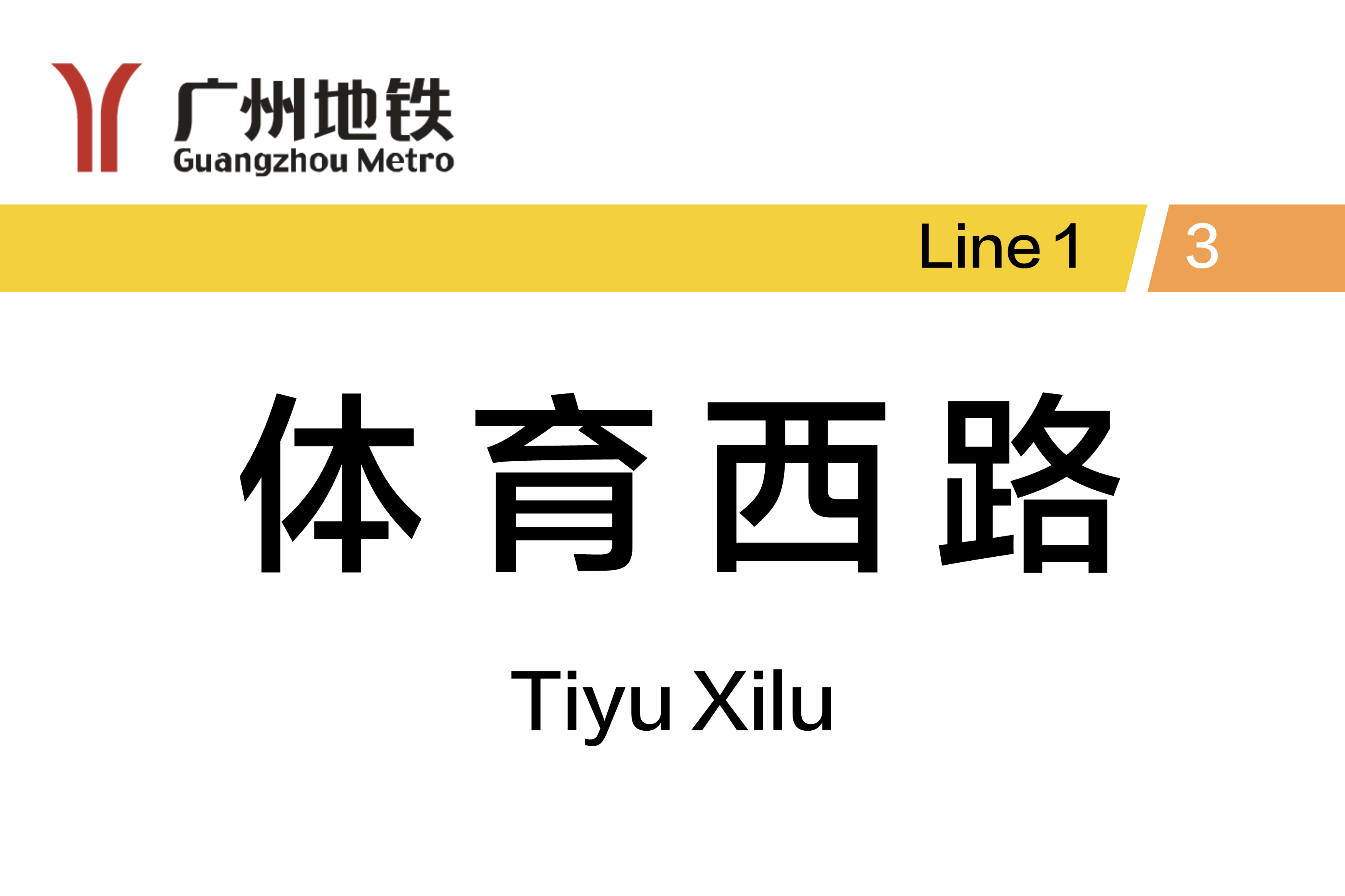 体育西路