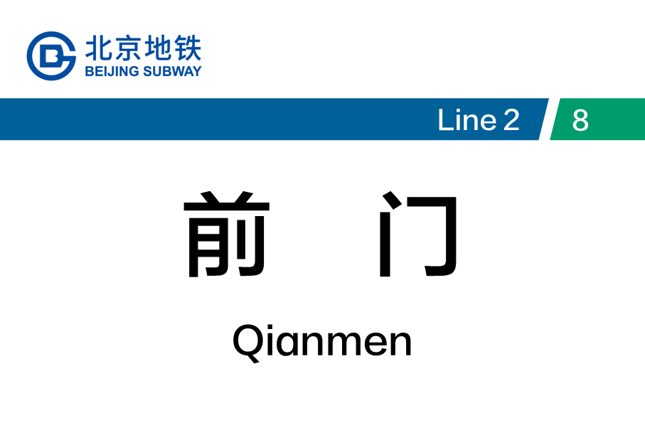 前门