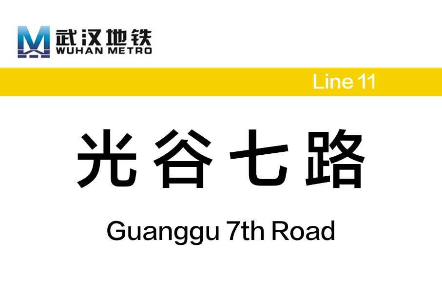 光谷七路