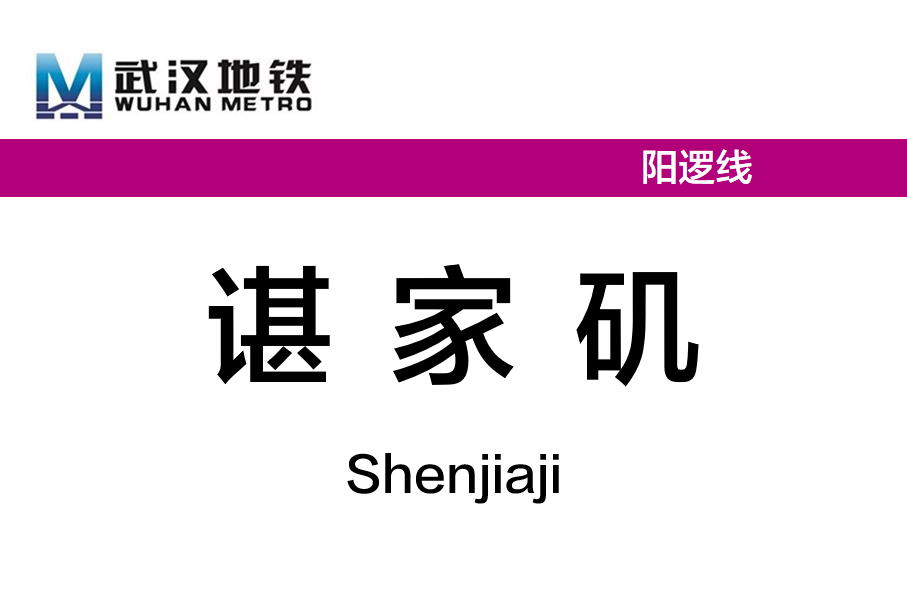 谌家矶