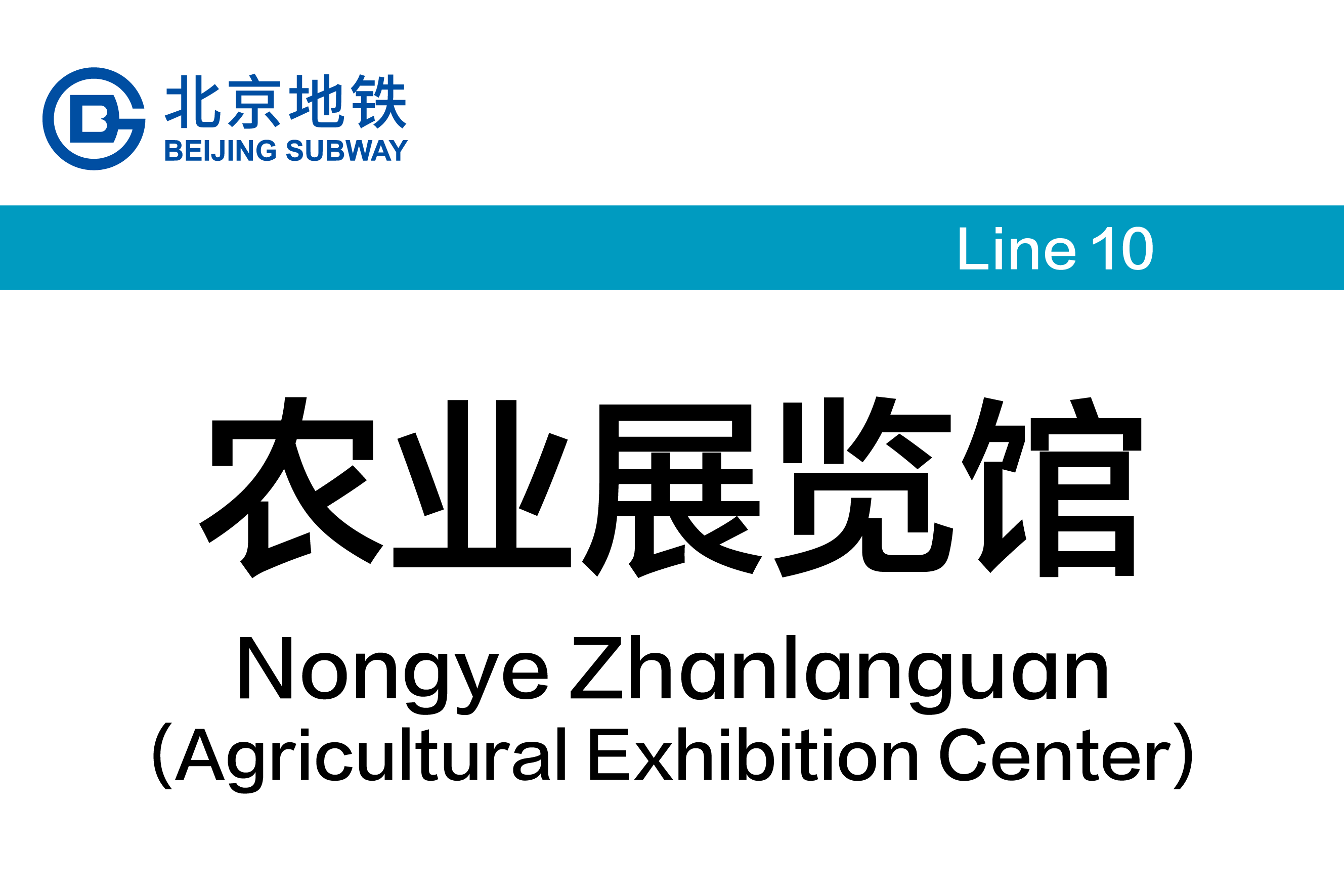 农业展览馆