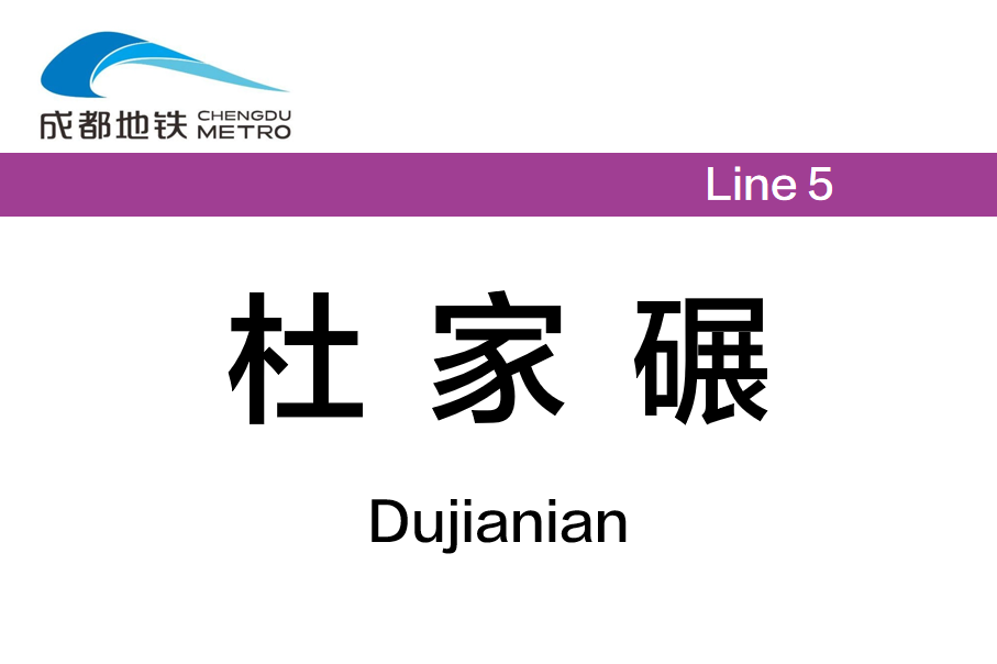 杜家碾(凤凰山体育公园西)